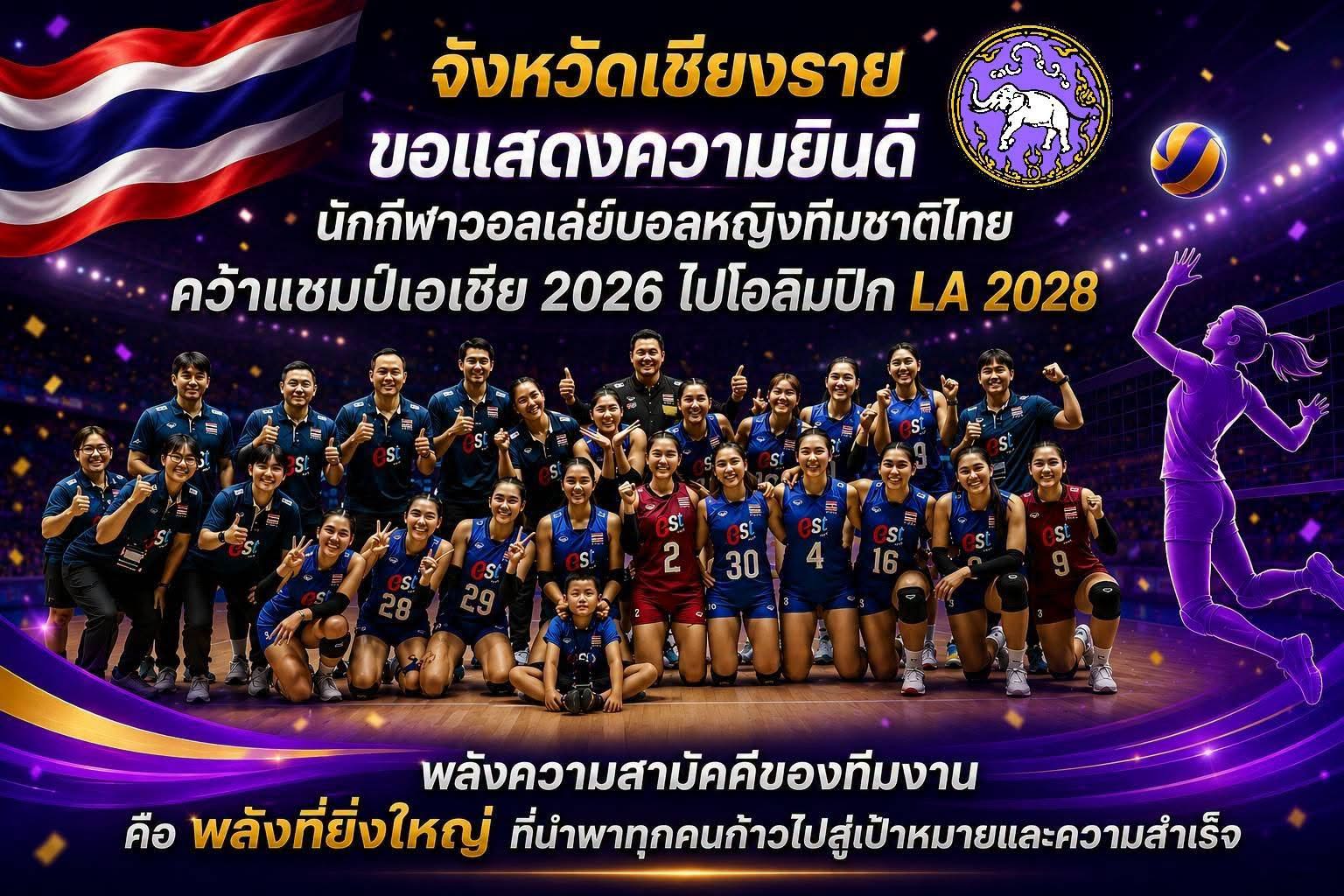 จังหวัดเชียงราย ขอแสดงความยินดี!  ทีมนักกีฬาวอลเลย์บอลหญิงทีมชาติไทย  คว้าแชมป์เอเชีย 2026 ได้สำเร็จ พร้อมคว้าตั๋วสู่ โอลิมปิกเกมส์ LA 2028 