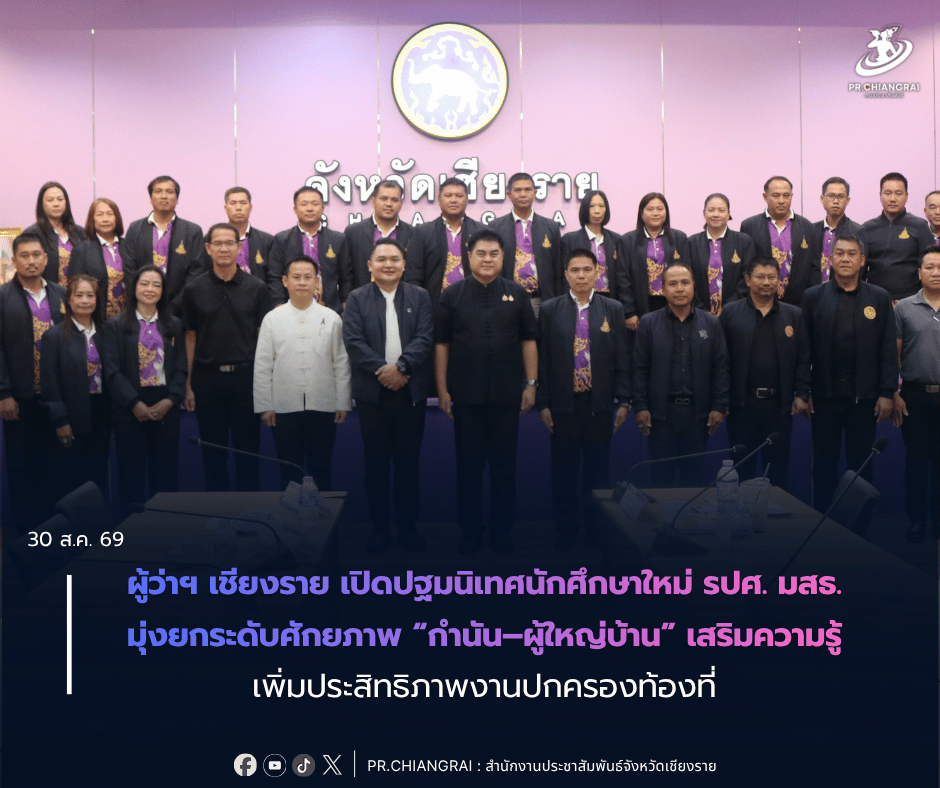 ผู้ว่าฯ เชียงราย เปิดปฐมนิเทศนักศึกษาใหม่ รปศ. มสธ. มุ่งยกระดับศักยภาพ &ldquo;กำนัน&ndash;ผู้ใหญ่บ้าน&rdquo; เสริมความรู้ เพิ่มประสิทธิภาพงานปกครองท้องที่
