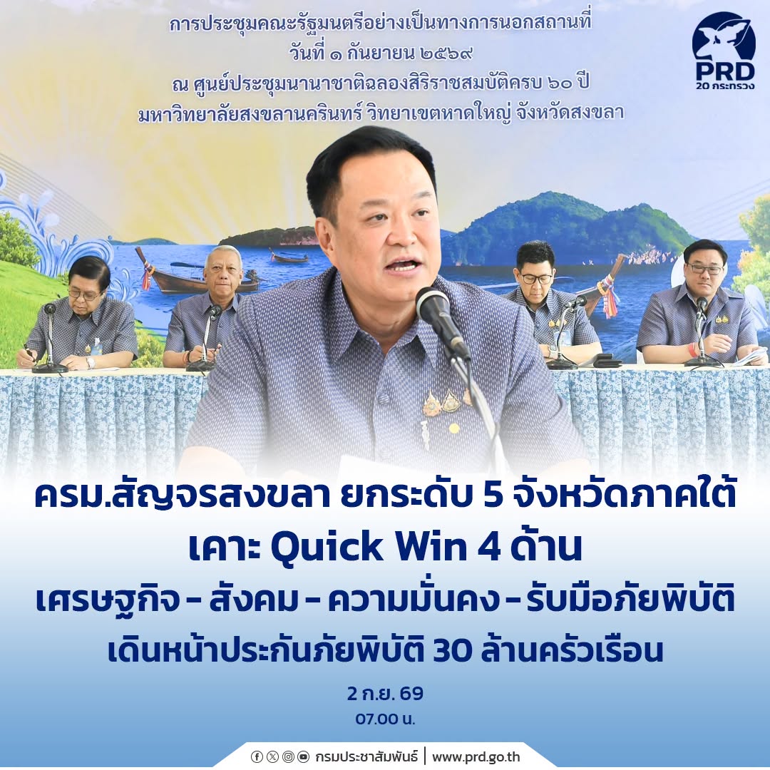 ครม.สัญจรสงขลา ยกระดับ 5 จังหวัดภาคใต้ เคาะ Quick Win 4 ด้าน เศรษฐกิจ สังคม ความมั่นคงรับมือภัยพิบัติ เดินหน้าประกันภัยพิบัติ 30 ล้านครัวเรือน
