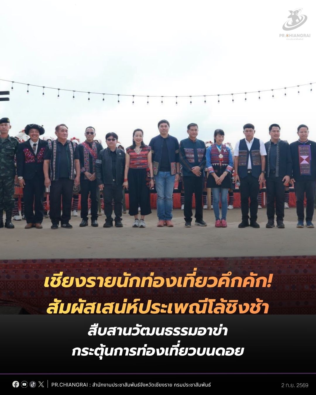 เชียงรายนักท่องเที่ยวคึกคัก! สัมผัสเสน่ห์ประเพณีโล้ชิงช้า สืบสานวัฒนธรรมอาข่า กระตุ้นการท่องเที่ยวบนดอย
