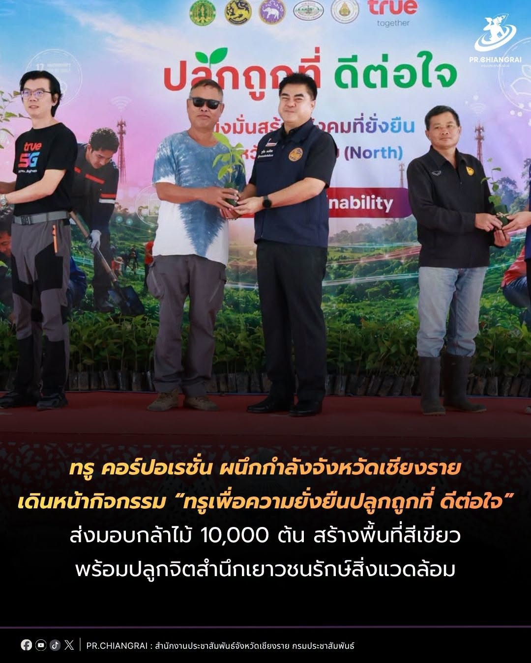 ทรู คอร์ปอเรชั่น ผนึกกำลังจังหวัดเชียงราย เดินหน้ากิจกรรม &ldquo;ทรูเพื่อความยั่งยืน ปลูกถูกที่ ดีต่อใจ&rdquo; ส่งมอบกล้าไม้ 10,000 ต้น สร้างพื้นที่สีเขียว พร้อมปลูกจิตสำนึกเยาวชนรักษ์สิ่งแวดล้อม