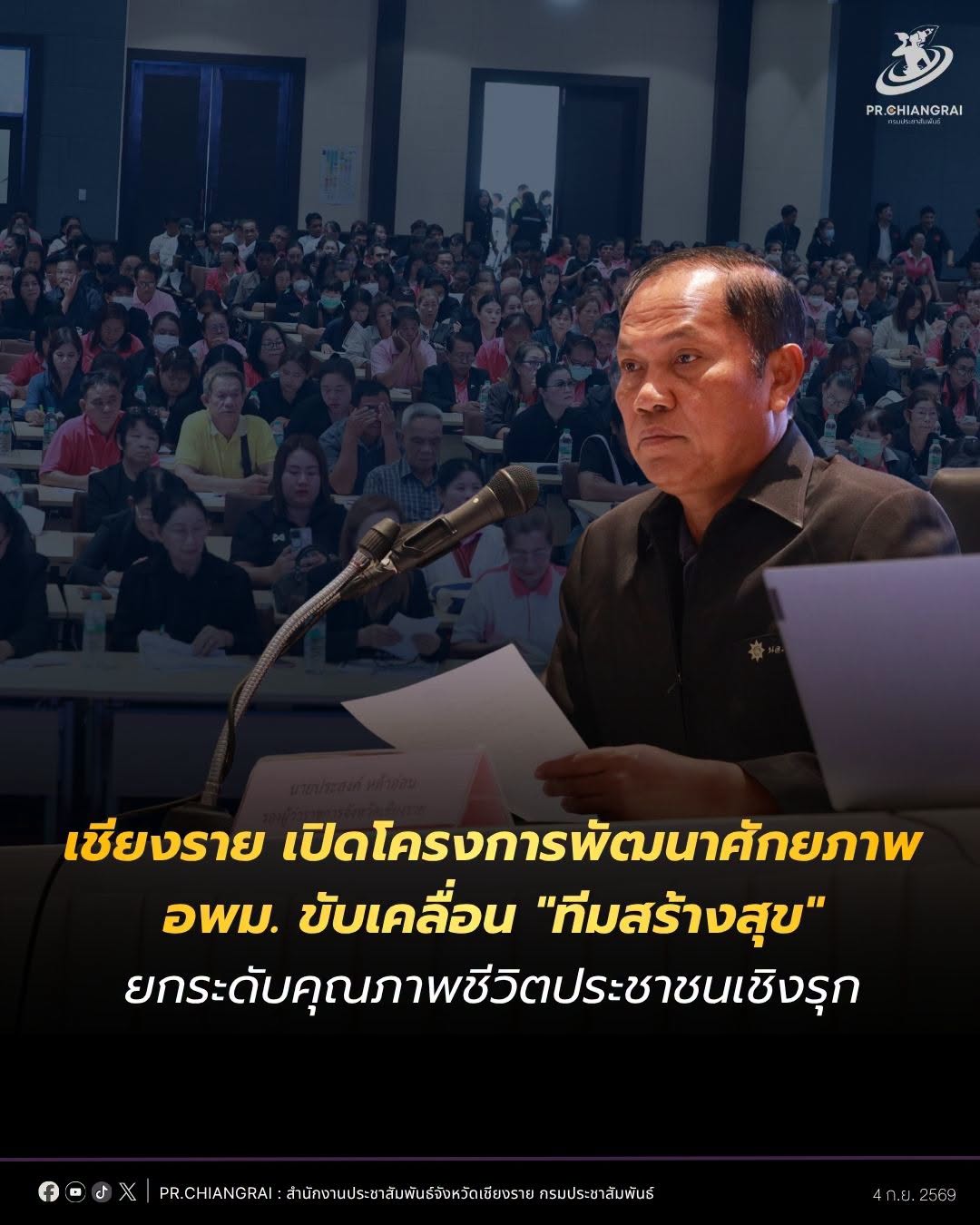 เชียงราย เปิดโครงการพัฒนาศักยภาพ อพม. ขับเคลื่อน "ทีมสร้างสุข" ยกระดับคุณภาพชีวิตประชาชนเชิงรุก