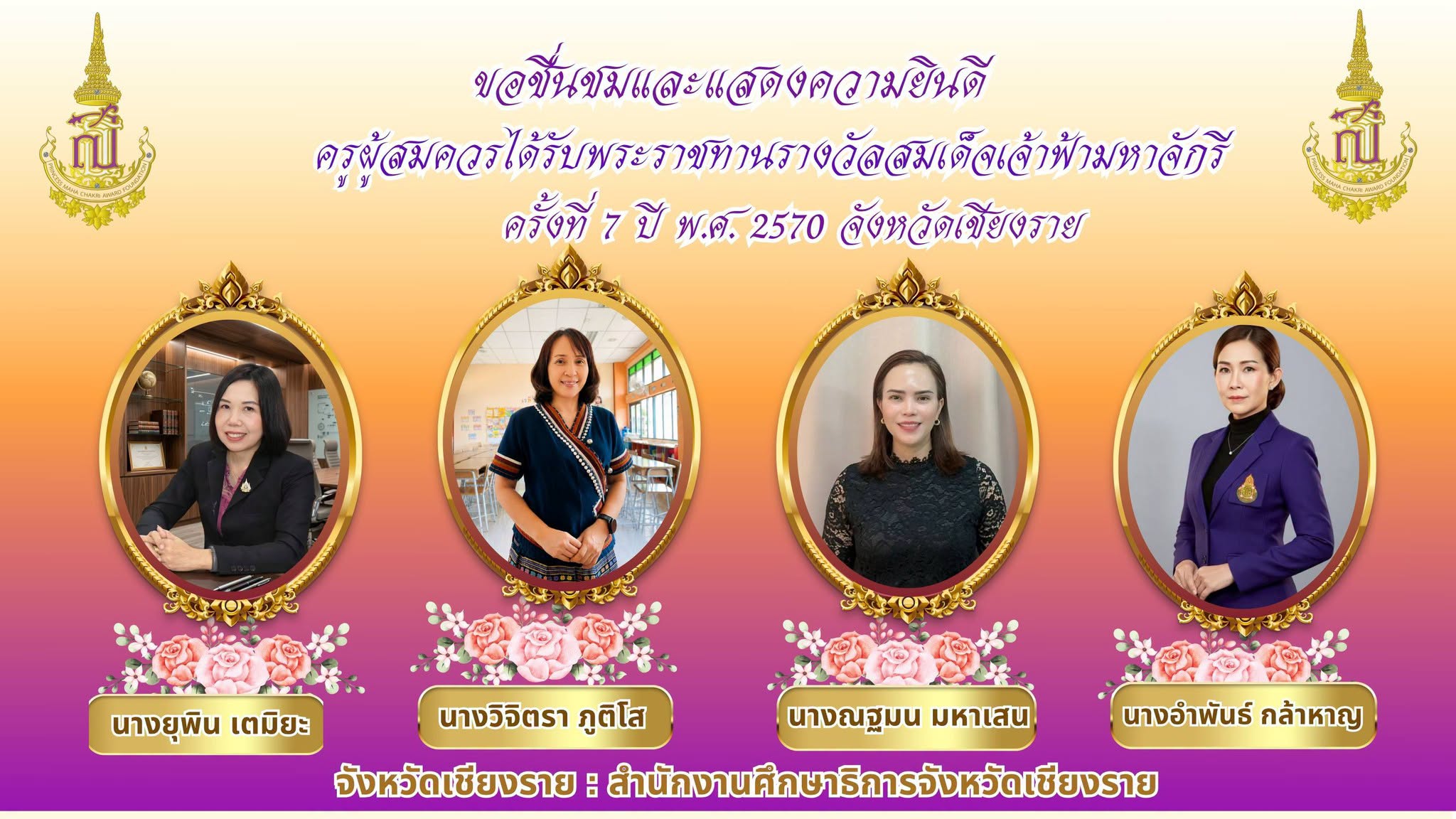 นายชูชีพ พงษ์ไชย ผู้ว่าราชการจังหวัดเชียงราย ลงนามในประกาศคณะกรรมการคัดเลือกครูผู้สมควรได้รับพระราชทานรางวัลสมเด็จเจ้าฟ้ามหาจักรี จังหวัดเชียงราย ครั้งที่ 7 ปี พ.ศ.2570 ณ วันที่ 3 กันยายน 2569 รายละเอียดดังนี้