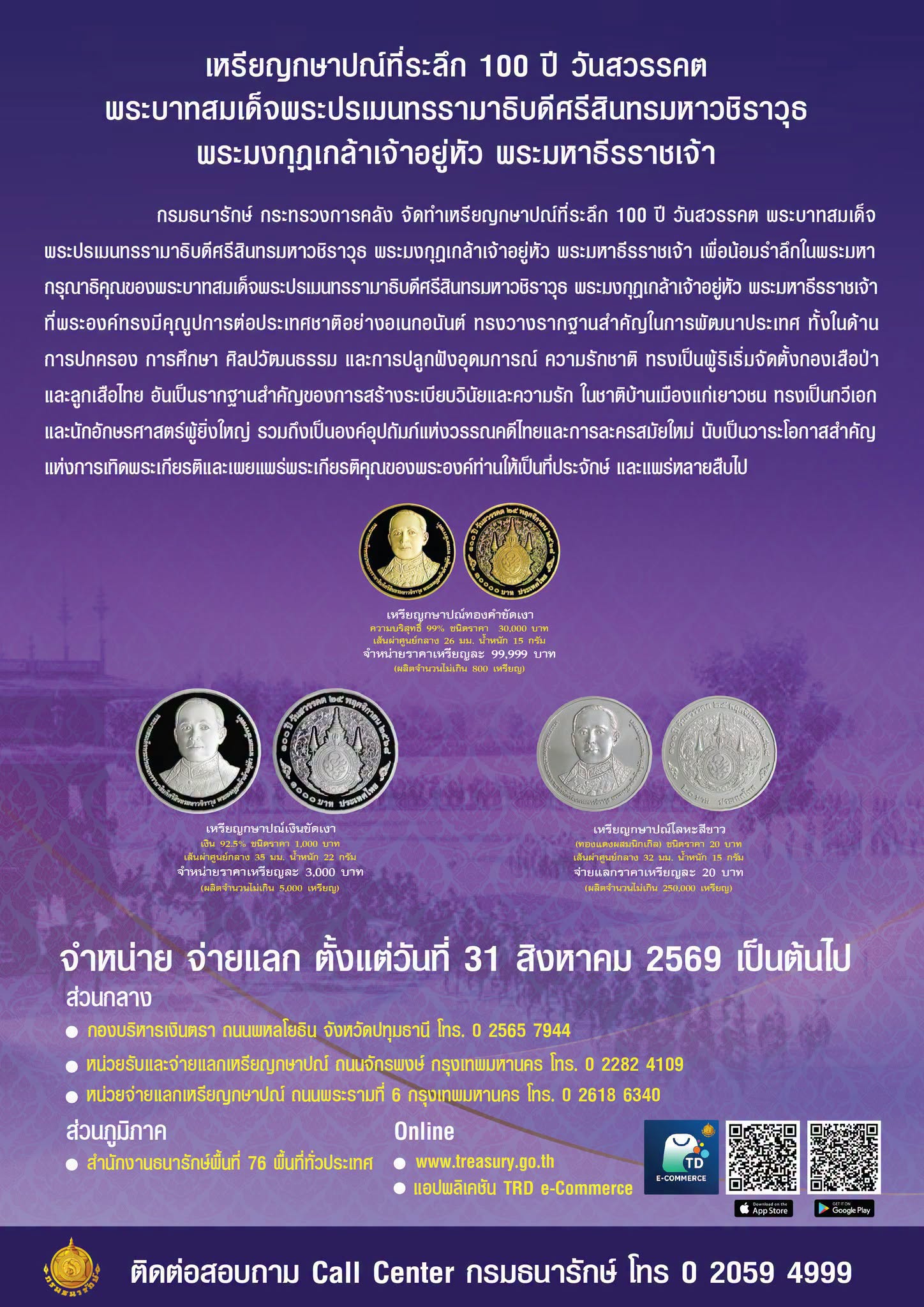 กรมธนารักษ์เปิดจำหน่าย จ่ายแลกเหรียญกษาปณ์ที่ระลึก 100 ปี วันสวรรคต พระบาทสมเด็จพระปรเมนทรรามาธิบดีศรีสินทรมหาวชิราวุธ พระมงกุฎเกล้าเจ้าอยู่หัว พระมหาธีรราชเจ้า และเหรียญกษาปณ์ที่ระลึก 100 ปี วันประสูติ สมเด็จพระเจ้าบรมวงศ์เธอ เจ้าฟ้าเพชรรัตนราชสุดา สิริโสภาพัณณวดี กรมพระนครปฐมบรมขัตติยานี มหาธีรราชธิดา 📆 เปิดจำหน่ายจ่ายแลก ตั้งแต่วันจันทร์ ที่ 31 สิงหาคม 2569 เป็นต้นไป  🏦 ตามช่องทางดังนี้ 🔵 ส่วนกลาง  &bull; กองบริหารเงินตรา ถนนพหลโยธิน จังหวัดปทุมธานี โทร. 0 2565 7944  &bull; หน่วยรับและจ่ายแลกเหรียญก