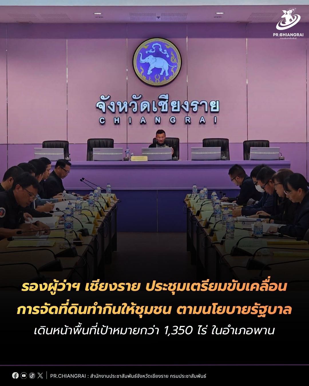 รองผู้ว่าฯ เชียงราย ประชุมเตรียมขับเคลื่อนการจัดที่ดินทำกินให้ชุมชน ตามนโยบายรัฐบาล เดินหน้าพื้นที่เป้าหมายกว่า 1,350 ไร่ ในอำเภอพาน