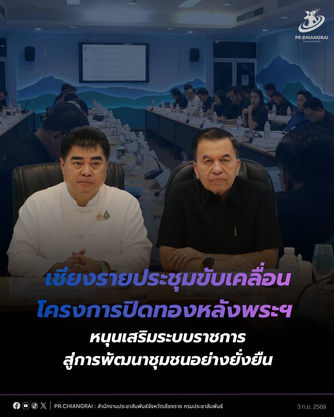เชียงรายประชุมขับเคลื่อนโครงการปิดทองหลังพระฯ หนุนเสริมระบบราชการ สู่การพัฒนาชุมชนอย่างยั่งยืน