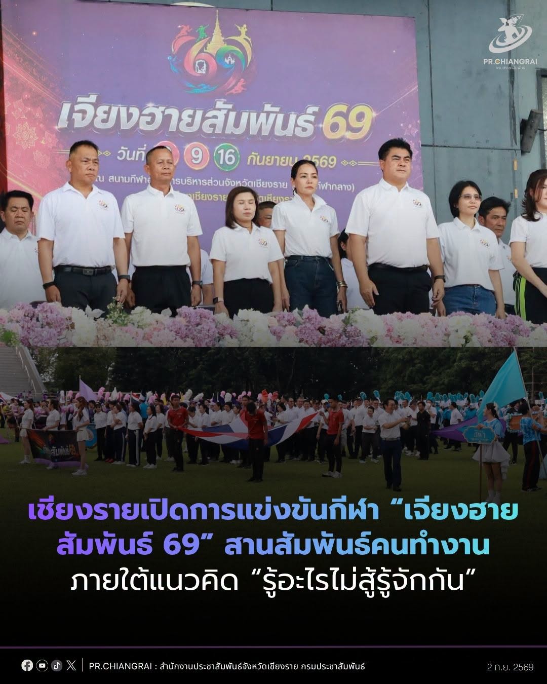 เชียงรายเปิดการแข่งขันกีฬา &ldquo;เจียงฮายสัมพันธ์ 69&rdquo; สานสัมพันธ์คนทำงาน ภายใต้แนวคิด &ldquo;รู้อะไรไม่สู้รู้จักกัน&rdquo;