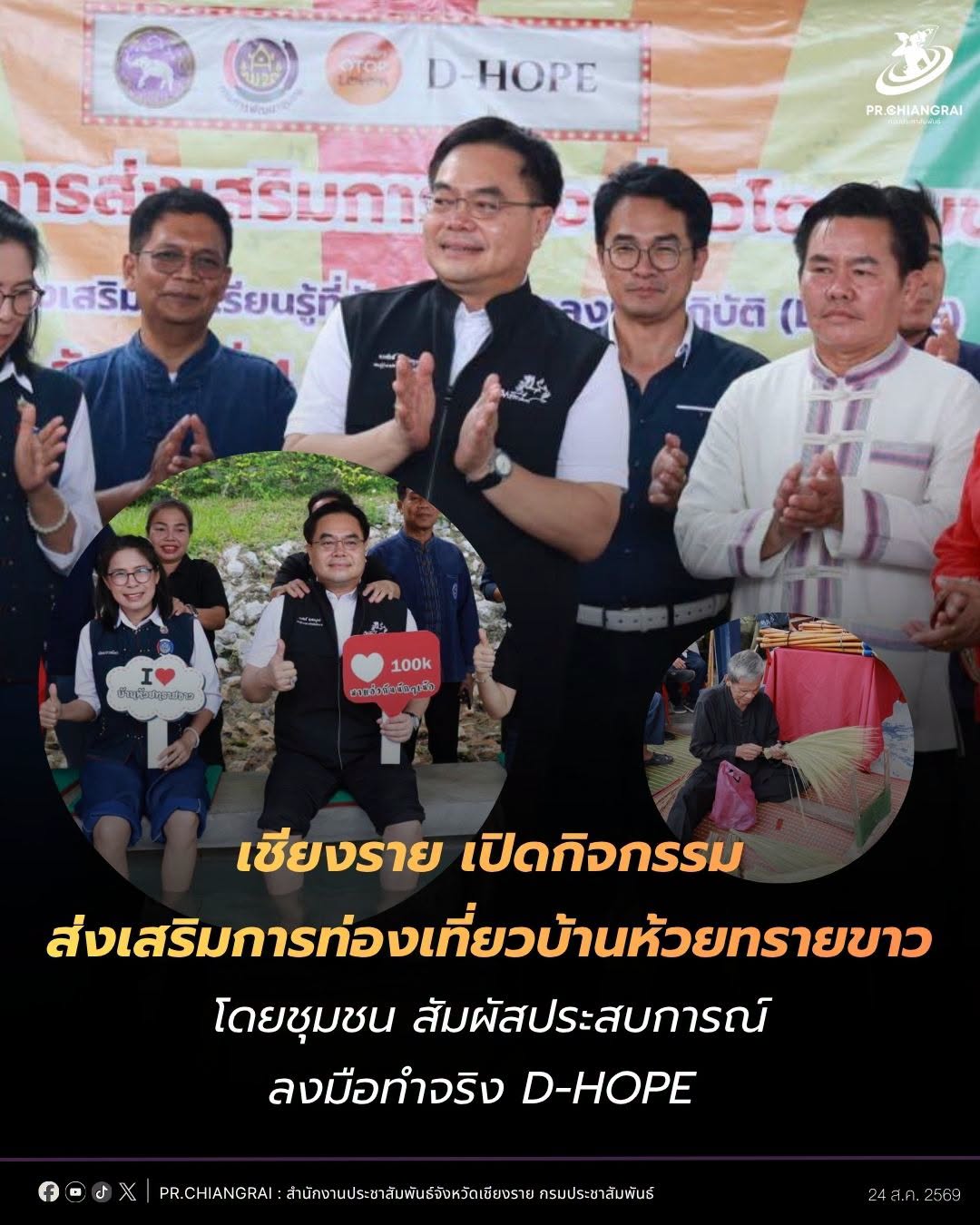 เชียงราย เปิดกิจกรรม ส่งเสริมการท่องเที่ยวบ้านห้วยทรายขาว โดยชุมชน สัมผัสประสบการณ์ลงมือทำจริง D-HOPE
