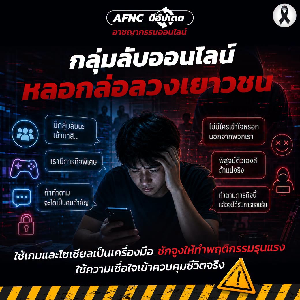 ระวัง!! กลุ่มลับออนไลน์ หลอกล่อลวงเยาวชน