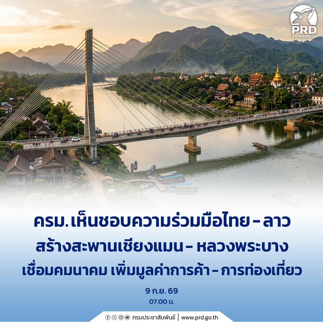 ครม. เห็นชอบความร่วมมือไทย-ลาว สร้างสะพานเชียงแมน - หลวงพระบาง เชื่อมคมนาคม เพิ่มมูลค่าการค้า-การท่องเที่ยว
