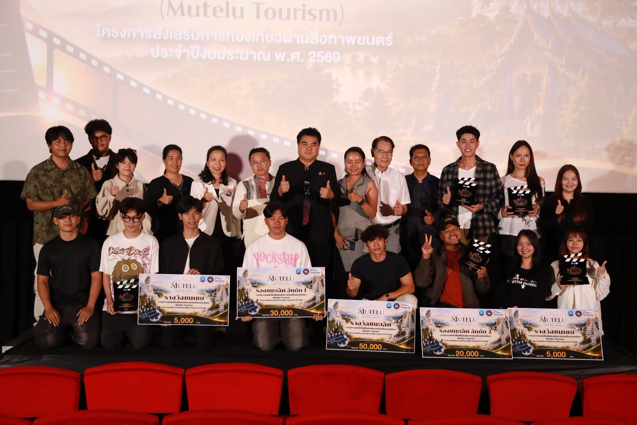 เชียงรายประกาศผล &ldquo;MUTELU TOURISM&rdquo; เปิดพื้นที่เยาวชน&ndash;ครีเอเตอร์ ถ่ายทอดเสน่ห์สายศรัทธาผ่านคลิปสั้น