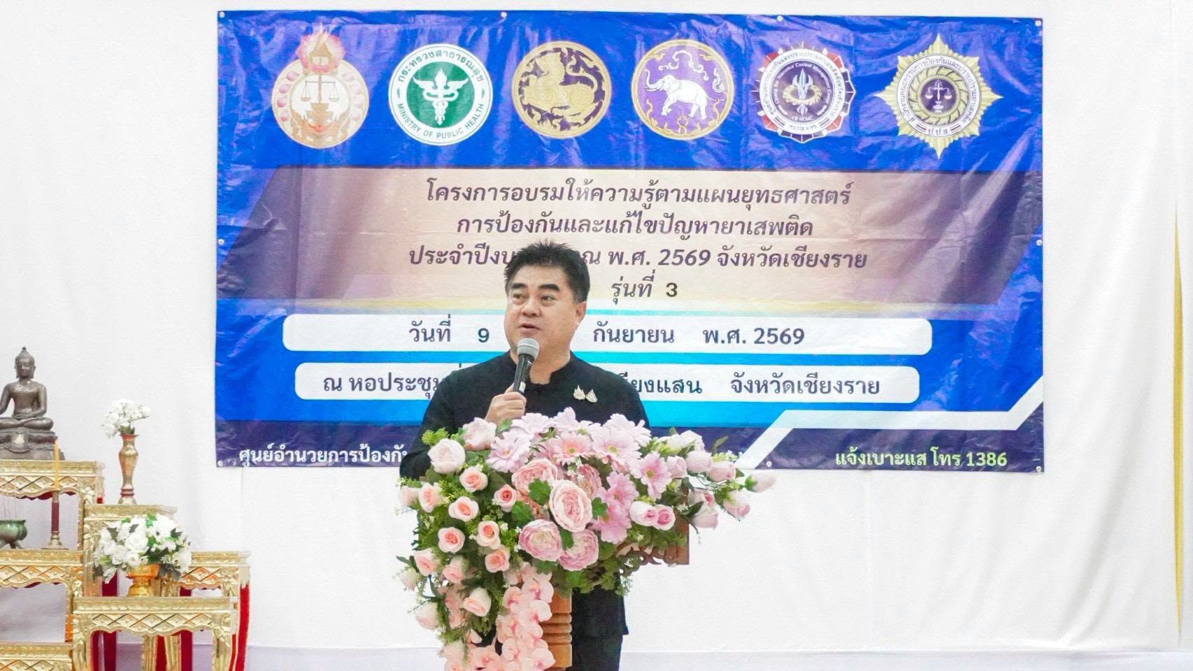 ผู้ว่าฯ เชียงราย เปิดอบรมยุทธศาสตร์ป้องกันยาเสพติด เดินหน้าสร้างเครือข่ายเข้มแข็งให้ครอบคลุมทุกอำเภอ