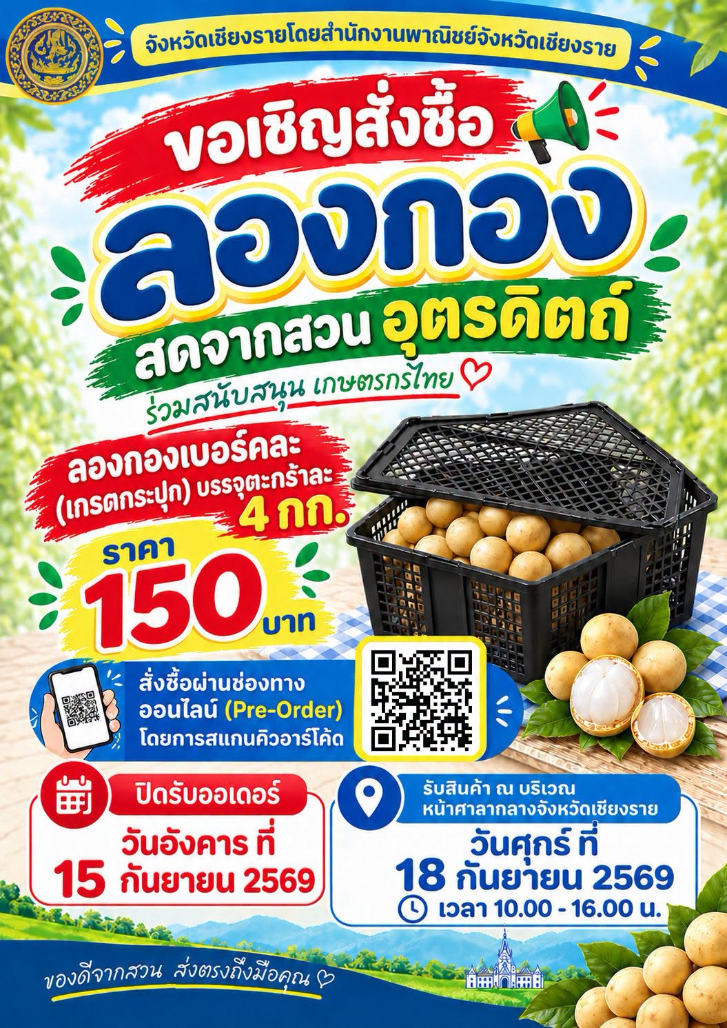 สำนักงานพาณิชย์จังหวัดเชียงราย ขอเชิญชวนสั่งซื้อ &ldquo;ลองกองอุตรดิตถ์ "