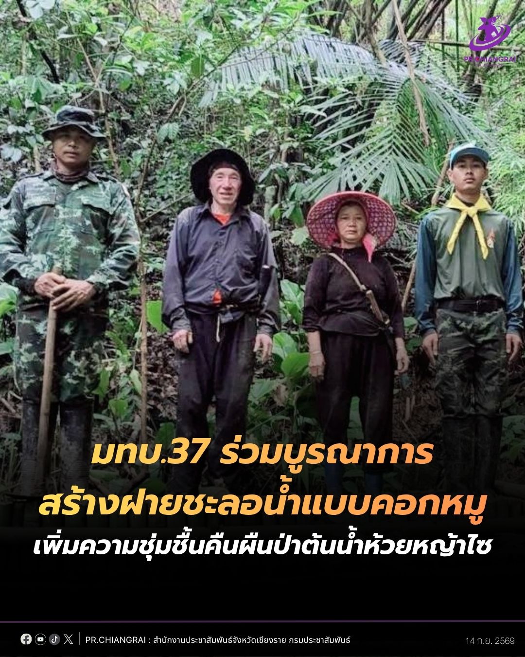 มทบ.37 ร่วมบูรณาการสร้างฝายชะลอน้ำแบบคอกหมู เพิ่มความชุ่มชื้นคืนผืนป่าต้นน้ำห้วยหญ้าไซ