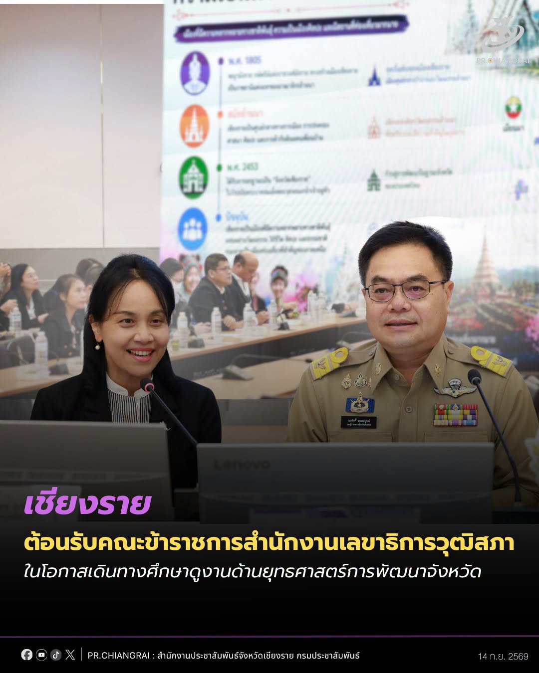 รองผู้ว่าฯ เชียงราย ต้อนรับคณะข้าราชการสำนักงานเลขาธิการวุฒิสภา ในโอกาสเดินทางศึกษาดูงานด้านยุทธศาสตร์การพัฒนาจังหวัด