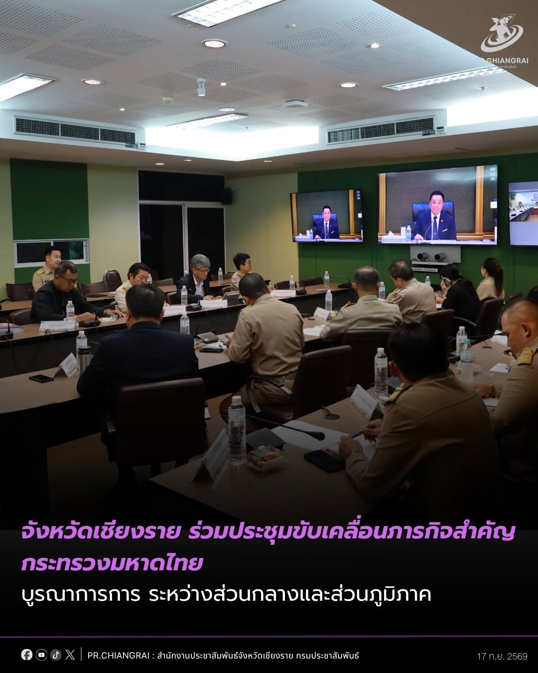 จังหวัดเชียงราย ร่วมประชุมขับเคลื่อนภารกิจสำคัญกระทรวงมหาดไทย ผ่านระบบวีดิทัศน์ทางไกล