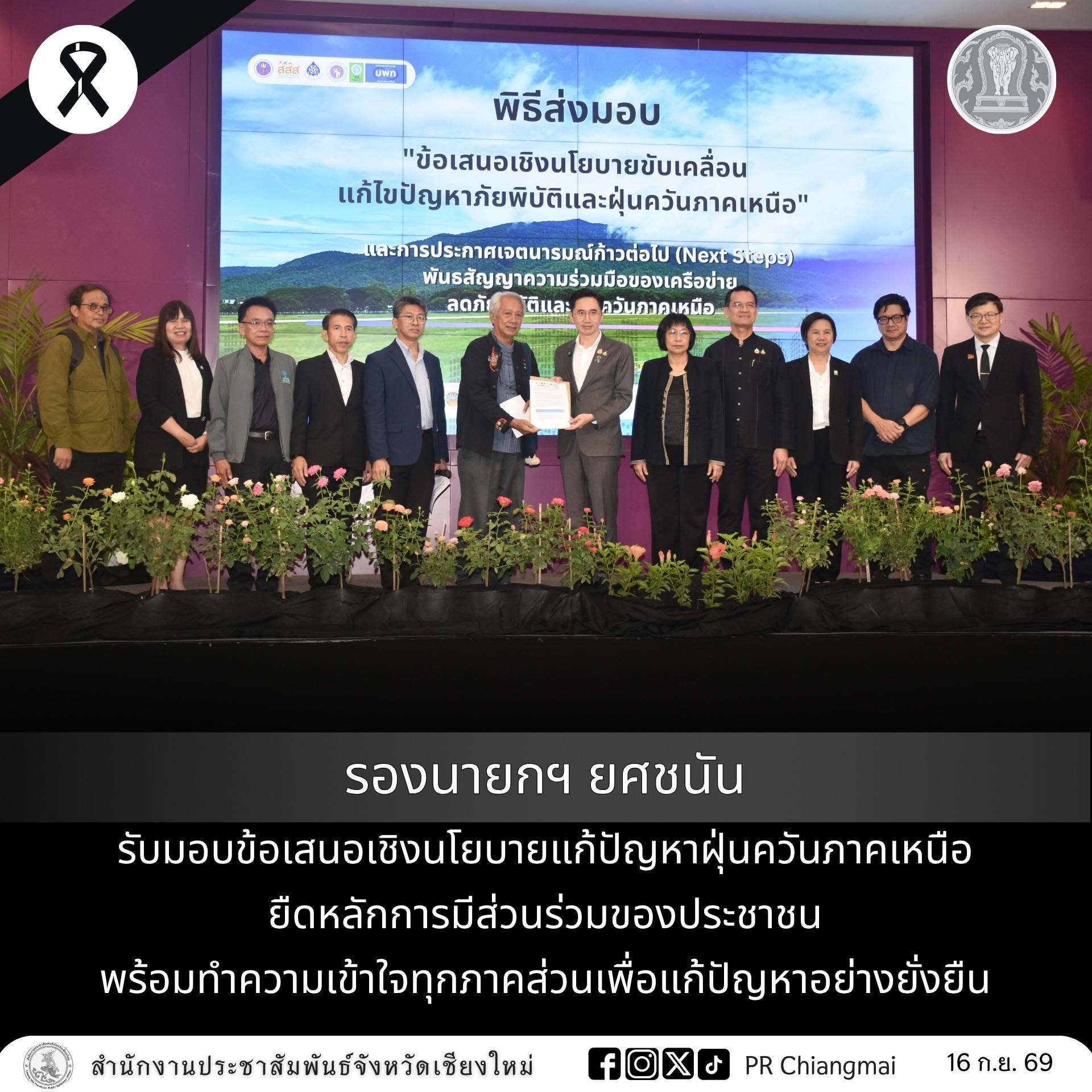 รองนายกฯ ยศชนัน รับมอบข้อเสนอเชิงนโยบายแก้ปัญหาฝุ่นควันภาคเหนือ ยึดหลักการมีส่วนร่วมของประชาชน พร้อมทำความเข้าใจทุกภาคส่วนเพื่อแก้ปัญหาอย่างยั่งยืน