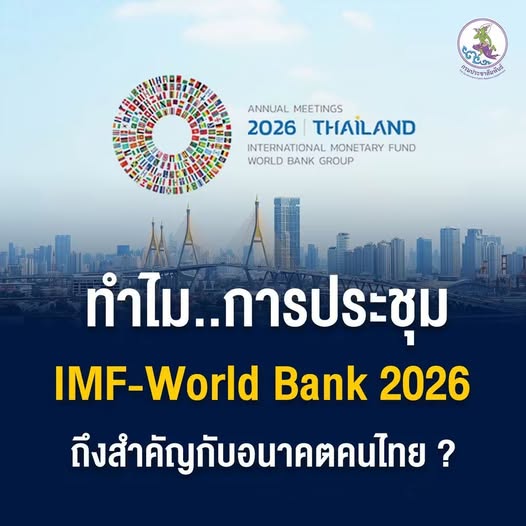 ทำไมการประชุม IMF-World Bank 2026 ถึงสำคัญกับอนาคตคนไทย?