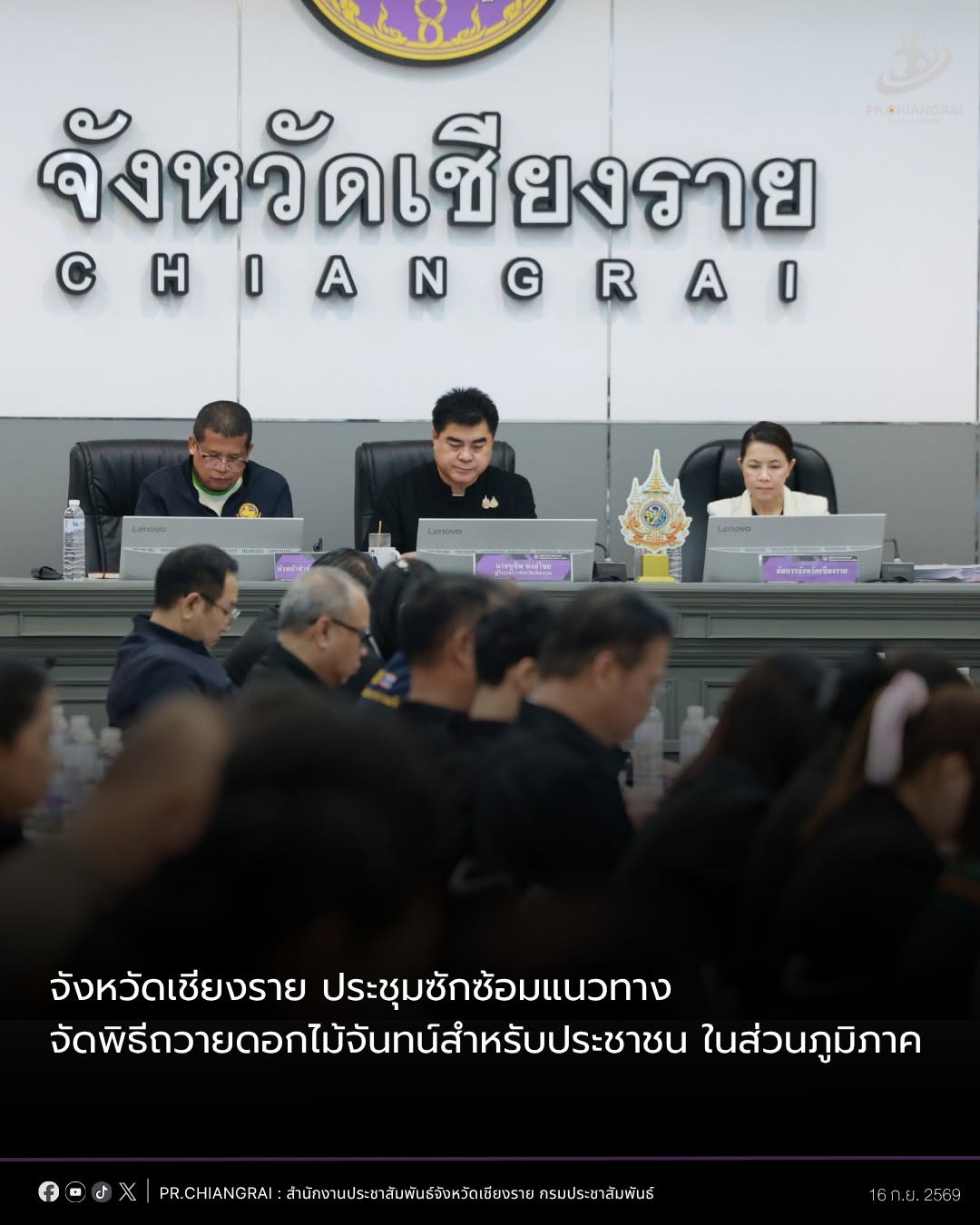 จังหวัดเชียงราย ร่วมประชุมซักซ้อมแนวทางจัดพิธีถวายดอกไม้จันทน์สำหรับประชาชน ในส่วนภูมิภาค งานพระราชพิธีถวายพระเพลิงพระบรมศพ สมเด็จพระนางเจ้าสิริกิติ์ พระบรมราชินีนาถ พระบรมราชชนนีพันปีหลวง ให้เป็นไปด้วยความเรียบร้อยและสมพระเกียรติ