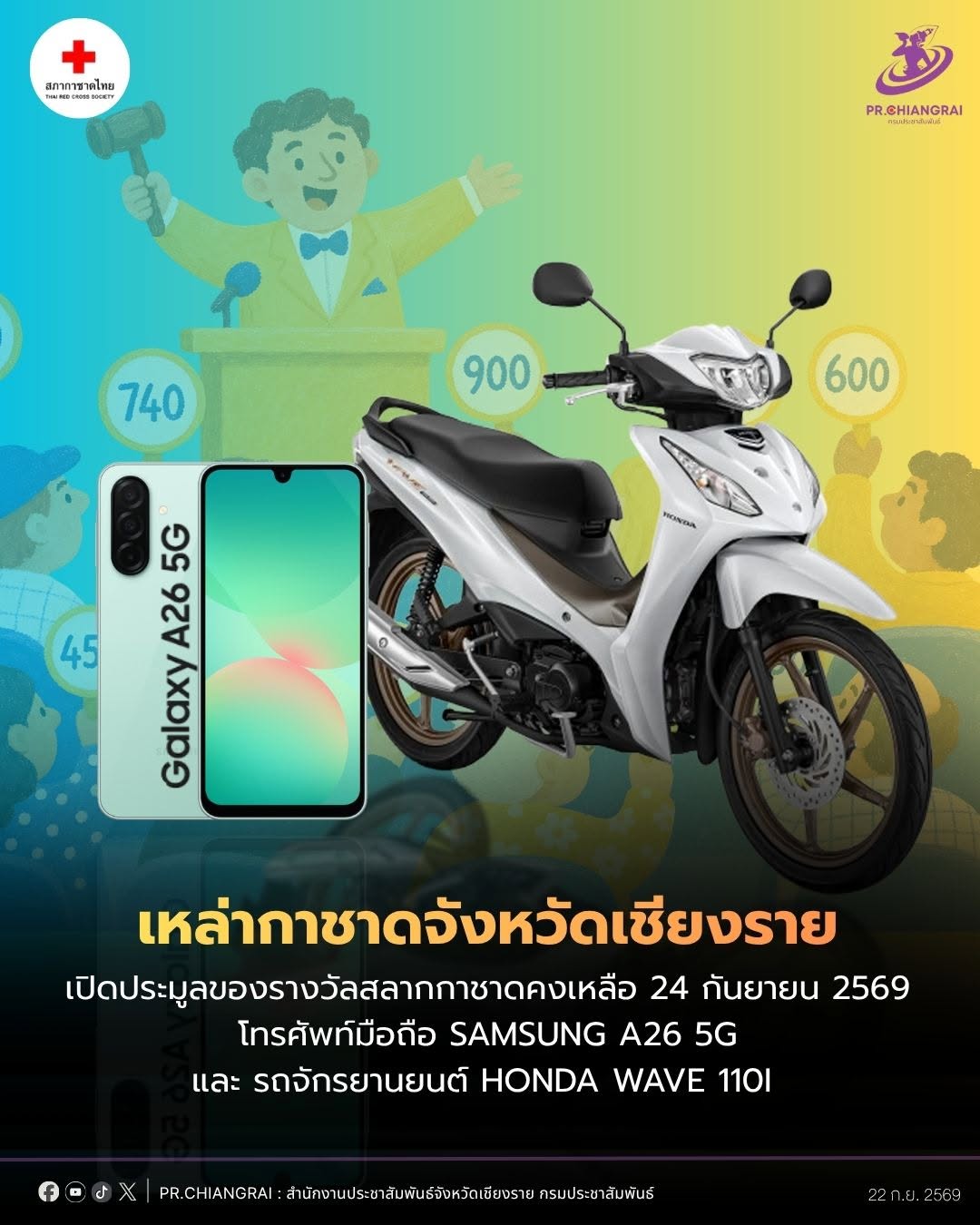 เหล่ากาชาดเชียงราย เชิญชวนร่วมประมูลของรางวัลสลากกาชาดคงเหลือ 2 รายการสุดท้าย 24 ก.ย. นี้!