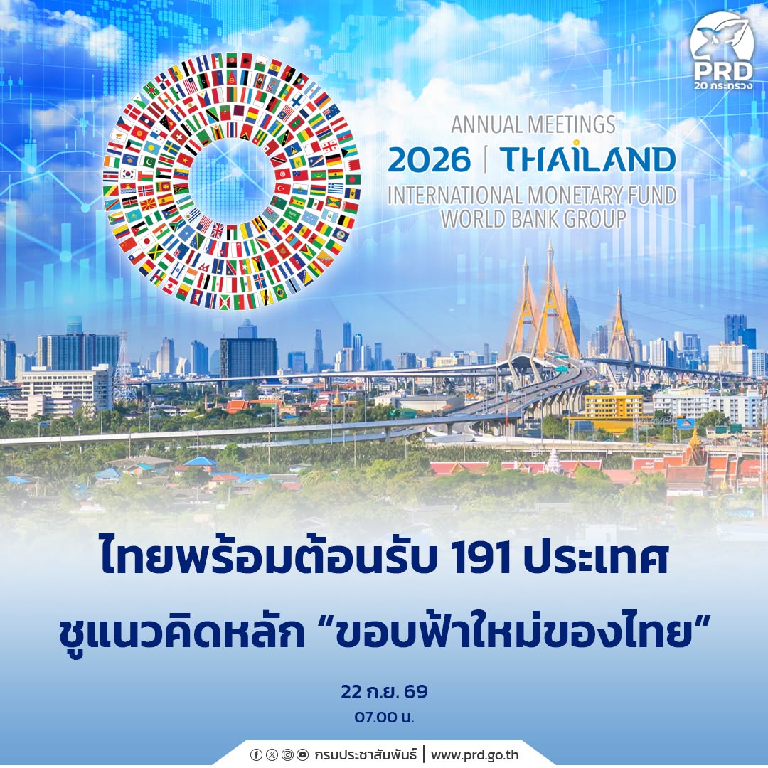 ไทยพร้อมต้อนรับ 191 ประเทศ ชูแนวคิดหลัก &ldquo;ขอบฟ้าใหม่ของไทย&rdquo;