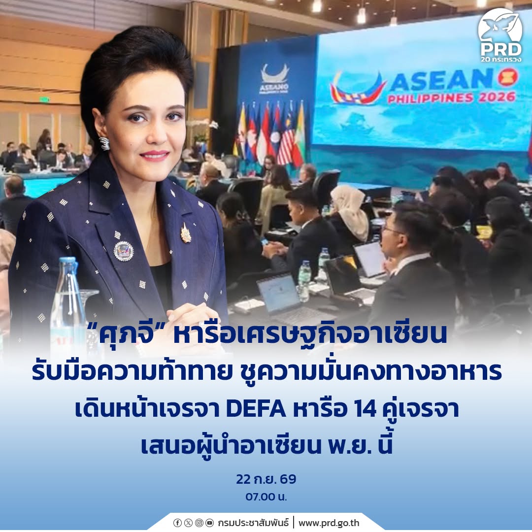 &ldquo;ศุภจี&rdquo; หารือเศรษฐกิจอาเซียนรับมือความท้าทาย ชูความมั่นคงทางอาหาร เดินหน้าเจรจา DEFA หารือ 14 คู่เจรจา เสนอผู้นำอาเซียน พ.ย. นี้