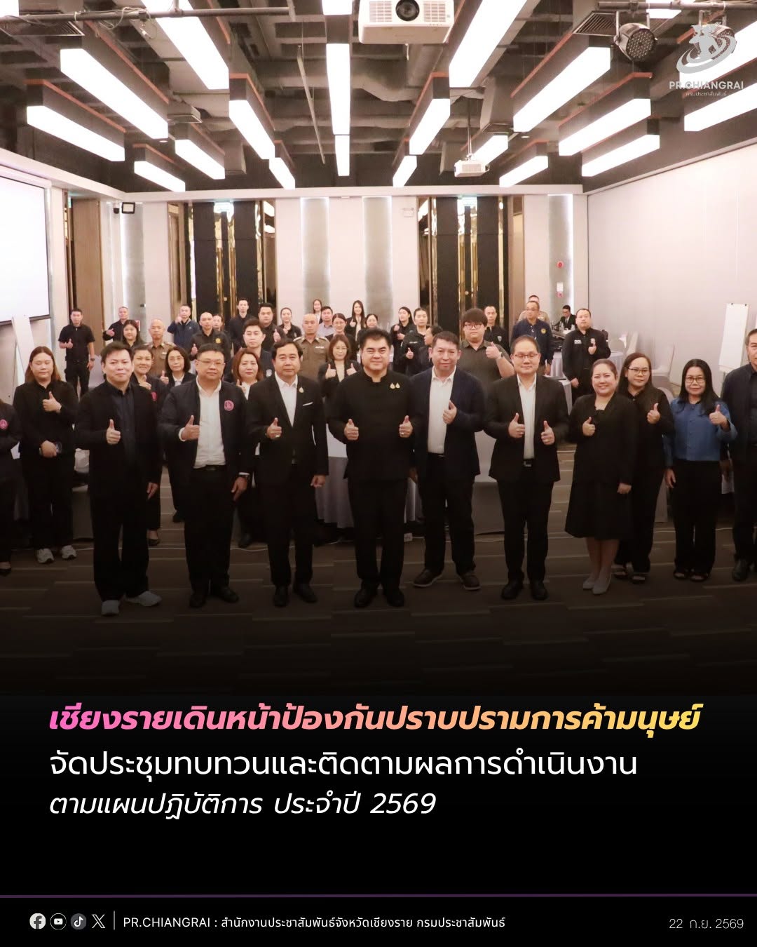 เชียงรายเดินหน้าป้องกันปราบปรามการค้ามนุษย์ จัดประชุมทบทวนและติดตามผลการดำเนินงานตามแผนปฏิบัติการ ประจำปี 2569