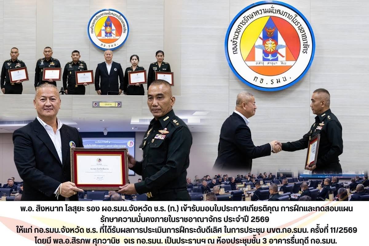 กอ.รมน.จังหวัดเชียงราย รับใบประกาศเกียรติคุณ ผลการฝึกและทดสอบแผนรักษาความมั่นคงภายในราชอาณาจักร ประจำปี 2569 ระดับ &ldquo;ดีเลิศ&rdquo;