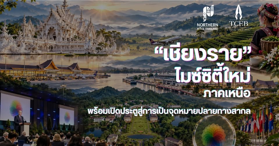 เชียงรายก้าวสู่การเป็นเมืองไมซ์ใหม่ภาคเหนือ พร้อมเปิดประตูต้อนรับงานประชุมระดับสากล