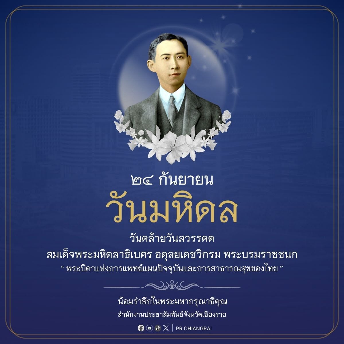 ๒๔ กันยายน  วันคล้ายวันสวรรคต  สมเด็จพระมหิตลาธิเบศร อดุลยเดชวิกรม พระบรมราชชนก