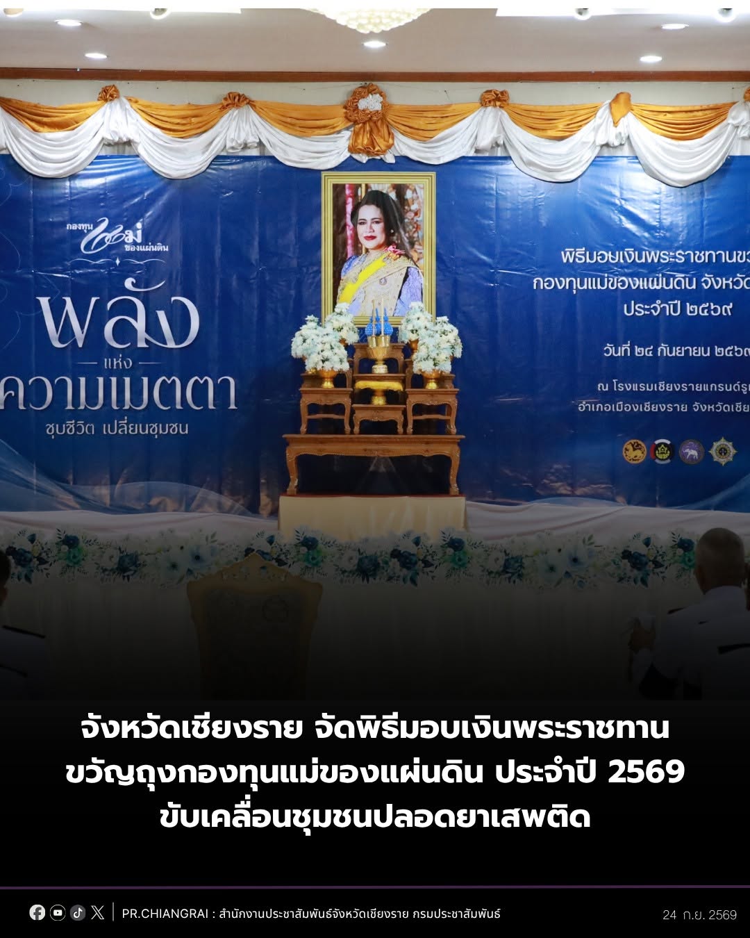 จังหวัดเชียงราย จัดพิธีมอบเงินพระราชทานขวัญถุงกองทุนแม่ของแผ่นดิน ประจำปี 2569 ขับเคลื่อนชุมชนปลอดยาเสพติด