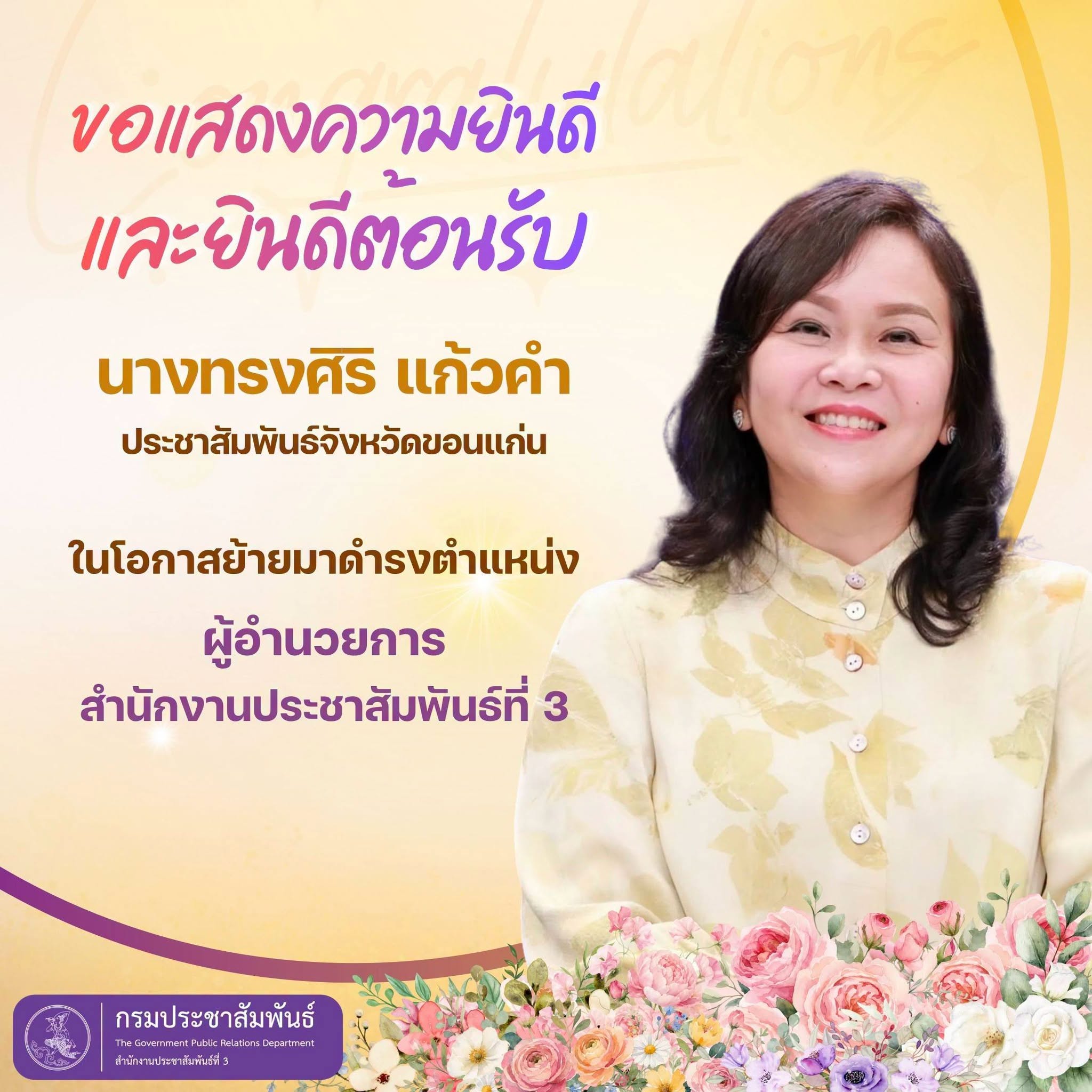 ขอแสดงความยินดี  ในโอกาสที่ นางทรงศิริ แก้วคำ ประชาสัมพันธ์จังหวัดขอนแก่น ในโอกาสย้ายมาดำรงตำแหน่ง ผู้อำนวยการสำนักงานประชาสัมพันธ์ที่ 3
