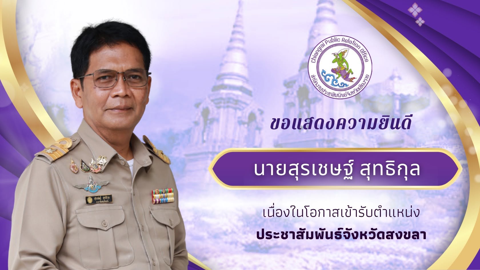 ขอแสดงความยินดี นายสุรเชษฐ์ สุทธิกุล เนื่องในโอกาสเข้ารับตำแหน่ง ประชาสัมพันธ์จังหวัดสงขลา