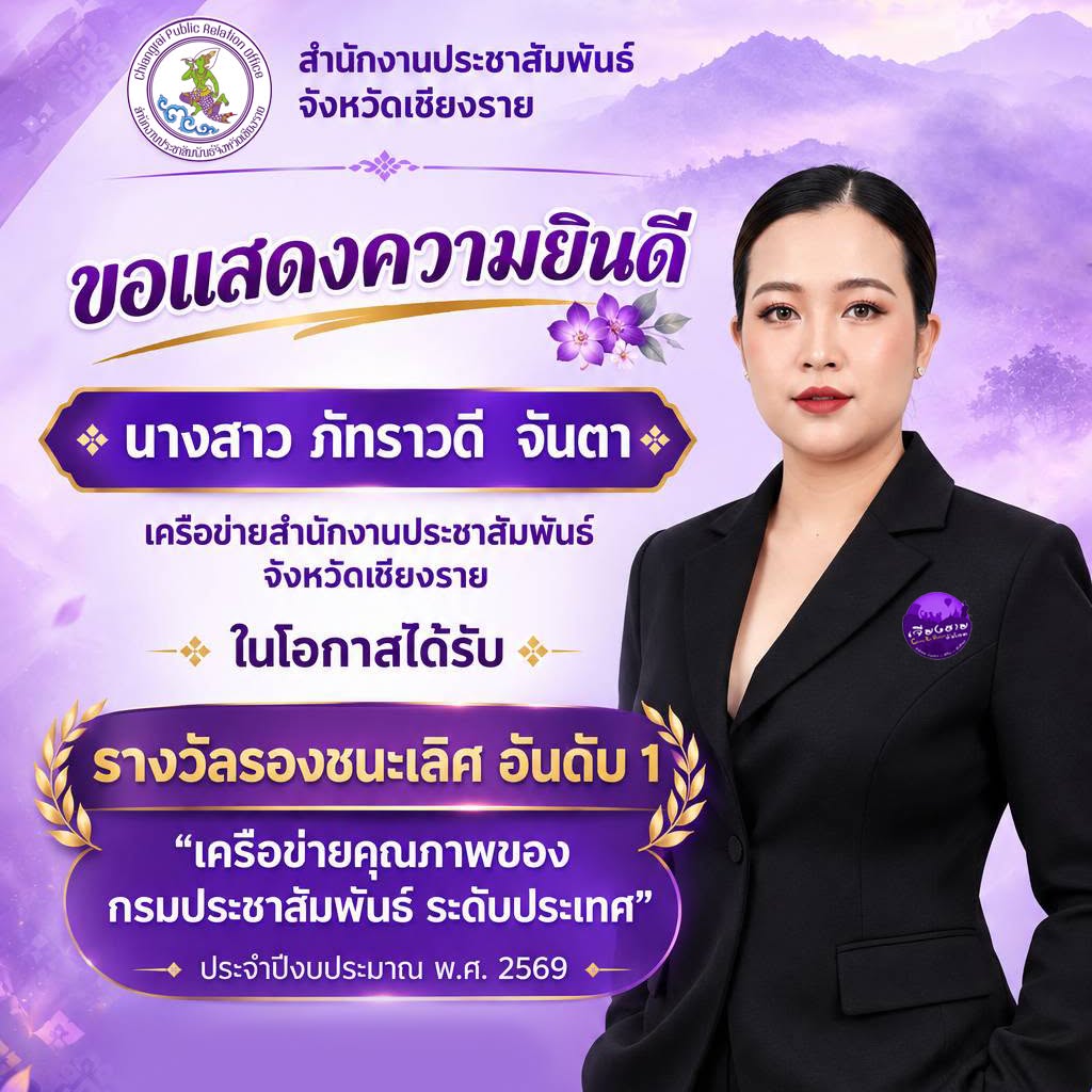 สำนักงานประชาสัมพันธ์จังหวัดเชียงราย ขอแสดงความยินดีกับ นางสาวภัทราวดี จันตา เครือข่ายสำนักงานประชาสัมพันธ์จังหวัดเชียงราย ในโอกาสได้รับ รางวัลรองชนะเลิศ อันดับ 1 &ldquo;เครือข่ายคุณภาพของกรมประชาสัมพันธ์ ระดับประเทศ&rdquo; ประจำปีงบประมาณ พ.ศ. 2569