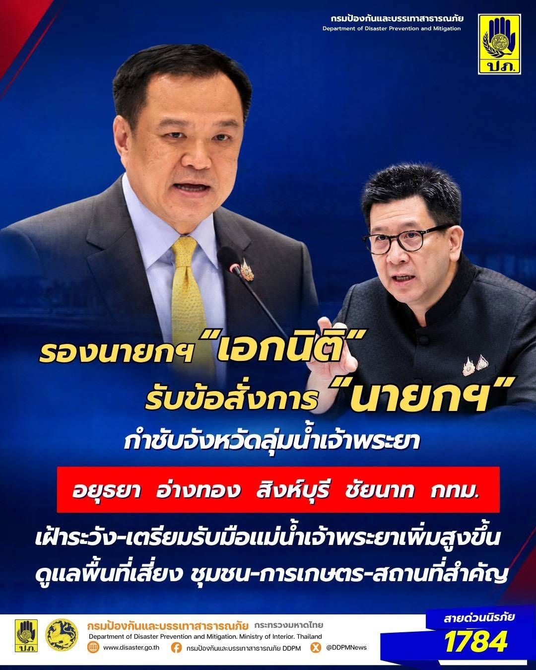 รองนายกฯ &ldquo;เอกนิติ&rdquo; รับข้อห่วงใยนายกฯ &ldquo;อนุทิน&rdquo; กำชับจังหวัดภาคกลางรับมือระดับน้ำเจ้าพระยาเพิ่มสูงขึ้น สั่งผู้ว่าฯ เช็กความพร้อมช่วยประชาชน วางแผนระบายน้ำล่วงหน้า ประสาน กทม. เฝ้าระวังชุมชนริมแม่น้ำ