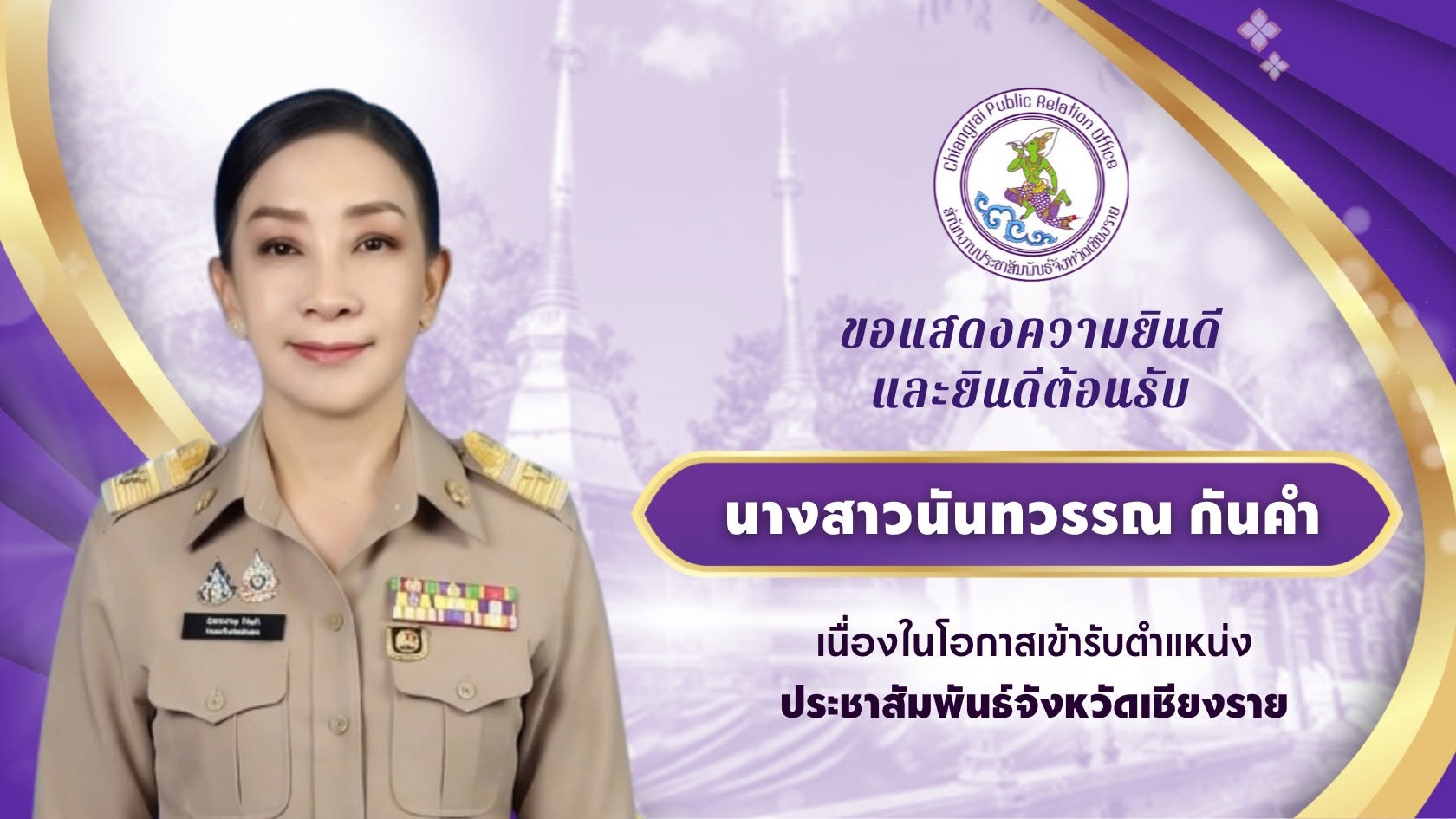 ขอแสดงความยินดี และยินดีต้อนรับ  นางสาวนันทวรรณ กันคำ  เนื่องในโอกาสเข้ารับตำแหน่งประชาสัมพันธ์จังหวัดเชียงราย