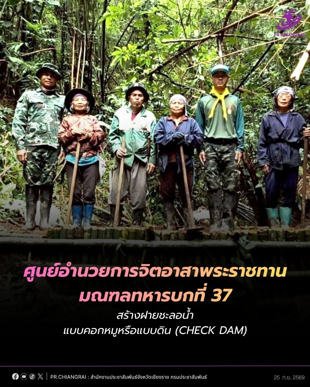 ศูนย์อำนวยการจิตอาสาพระราชทาน มณฑลทหารบกที่ 37 สร้างฝายชะลอน้ำแบบคอกหมูหรือแบบดิน (Check Dam)