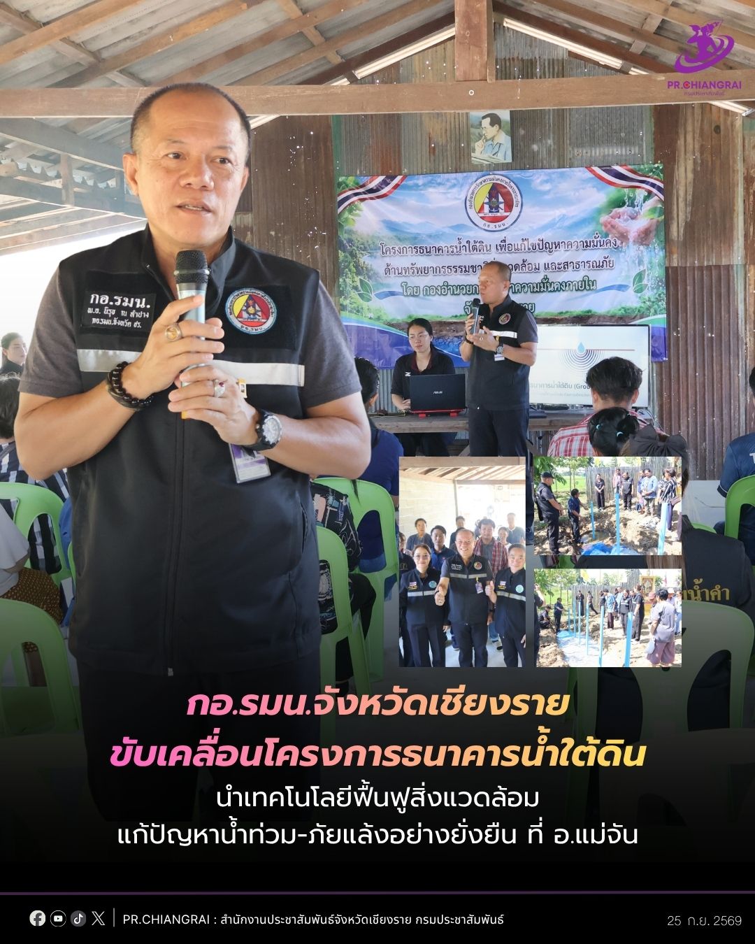 กอ.รมน.จังหวัดเชียงราย ขับเคลื่อนโครงการธนาคารน้ำใต้ดิน นำเทคโนโลยีฟื้นฟูสิ่งแวดล้อม แก้ปัญหาน้ำท่วม-ภัยแล้งอย่างยั่งยืน ที่ อ.แม่จัน