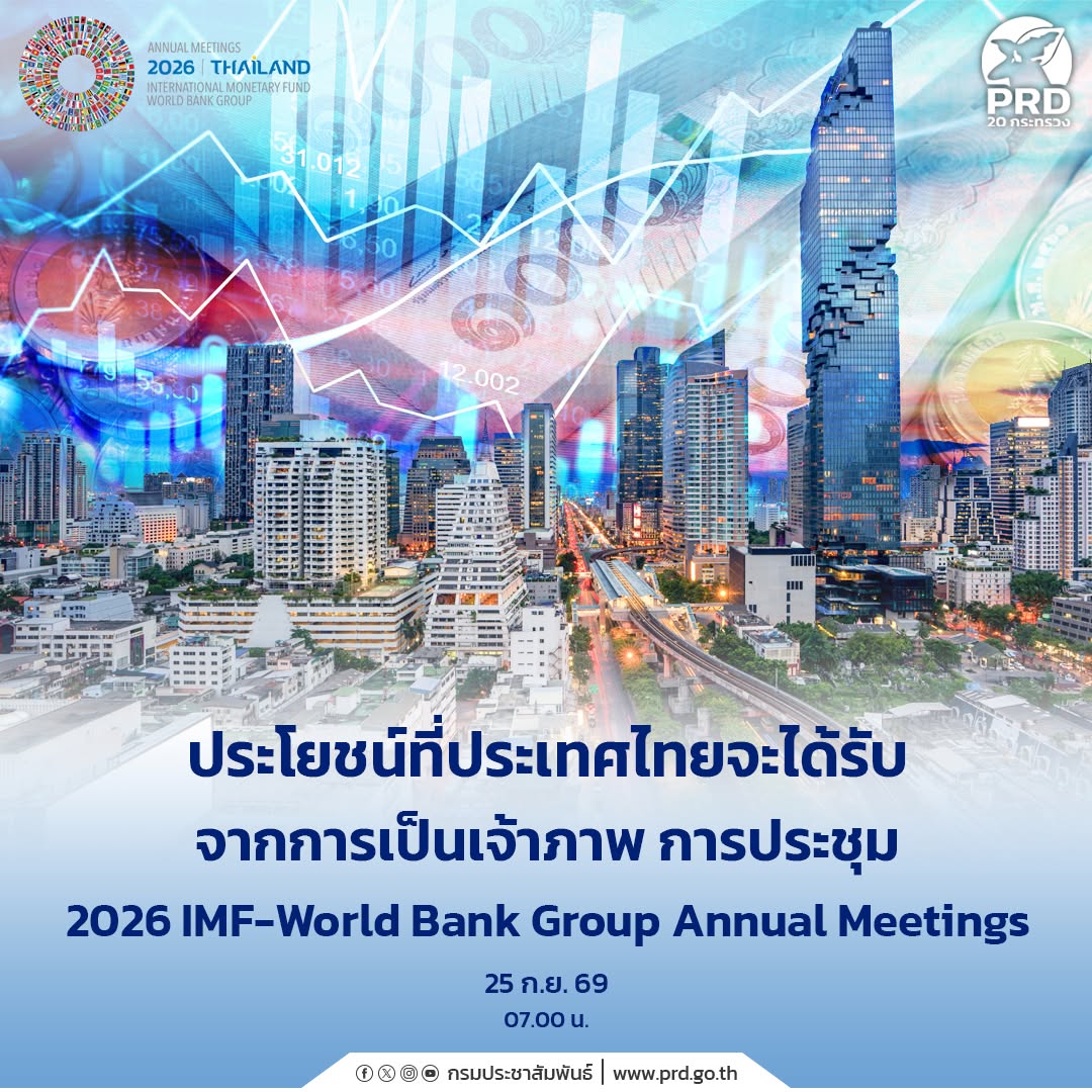 ประโยชน์ที่ประเทศไทยจะได้รับจากการเป็นเจ้าภาพ การประชุม 2026 IMF-World Bank Group Annual Meetings