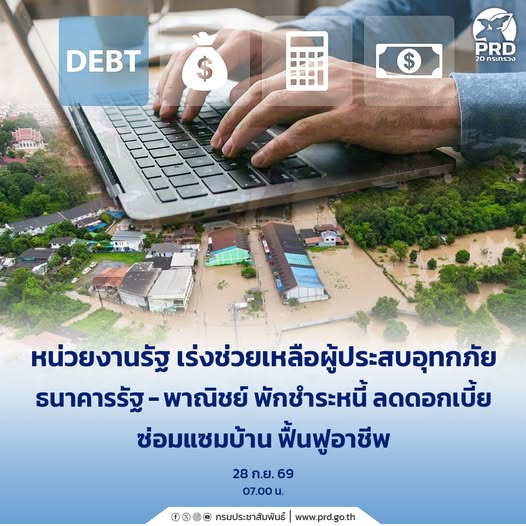 หน่วยงานรัฐ เร่งช่วยเหลือผู้ประสบอุทกภัย ธนาคารรัฐ-พาณิชย์ พักชำระหนี้ ลดดอกเบี้ย ซ่อมแซมบ้าน ฟื้นฟูอาชีพ