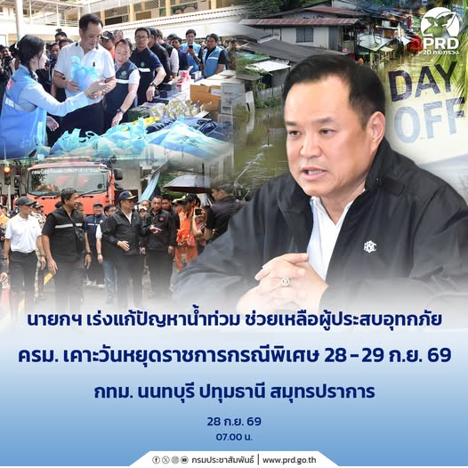 นายกฯ เร่งแก้ปัญหาน้ำท่วม ช่วยเหลือผู้ประสบอุทกภัย ครม. เคาะวันหยุดราชการกรณีพิเศษ 28&ndash;29 ก.ย. 69 กทม. นนทบุรี ปทุมธานี สมุทรปราการ