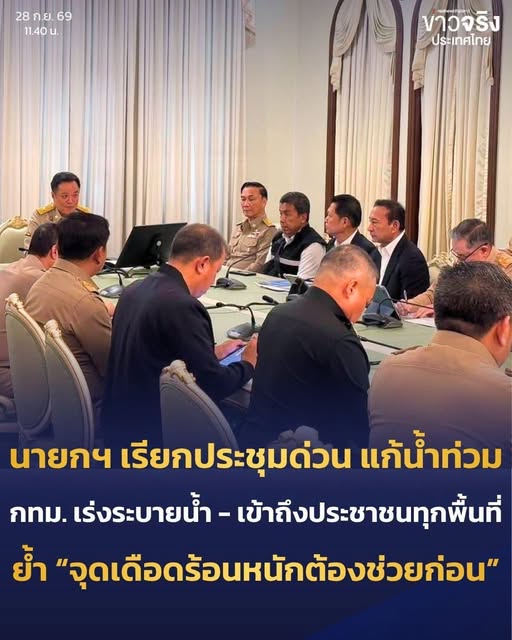 นายกฯ เรียกประชุมด่วนแก้น้ำท่วม กทม. สั่งระดมทุกหน่วยเร่งระบายน้ำ&ndash;เข้าถึงประชาชนทุกพื้นที่ ย้ำ &ldquo;จุดเดือดร้อนหนักต้องช่วยก่อน&rdquo; พร้อมสั่งเตรียมงบเยียวยาเบื้องต้น