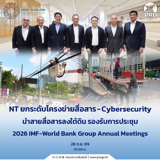 NT ยกระดับโครงข่ายสื่อสาร - Cybersecurity นำสายสื่อสารลงใต้ดิน รองรับการประชุม 2026 IMF-World Bank Group Annual Meetings