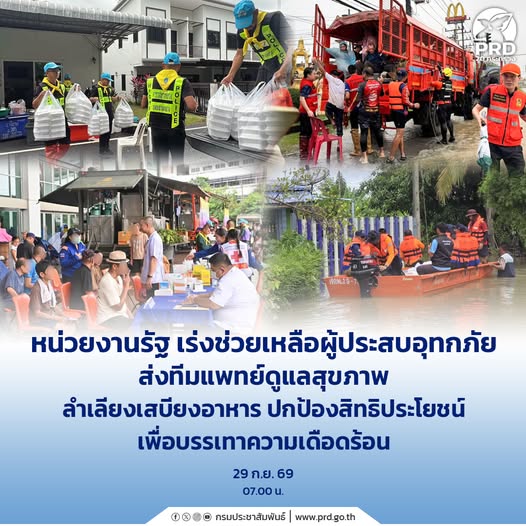 หน่วยงานรัฐ เร่งช่วยเหลือผู้ประสบอุทกภัย ส่งทีมแพทย์ดูแลสุขภาพ ลำเลียงเสบียงอาหาร ปกป้องสิทธิประโยชน์ เพื่อบรรเทาความเดือดร้อน