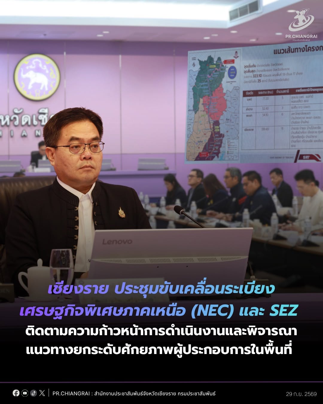 เชียงราย ประชุมขับเคลื่อนระเบียงเศรษฐกิจพิเศษภาคเหนือ (NEC) และ SEZ ติดตามความก้าวหน้าการดำเนินงานและพิจารณาแนวทางยกระดับศักยภาพผู้ประกอบการในพื้นที่