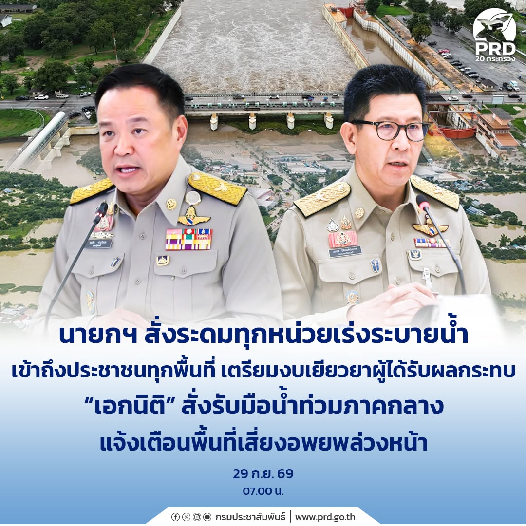 นายกฯ สั่งระดมทุกหน่วยเร่งระบายน้ำ เข้าถึงประชาชนทุกพื้นที่ เตรียมงบเยียวยาผู้ได้รับผลกระทบ &ldquo;เอกนิติ&rdquo; สั่งรับมือน้ำท่วมภาคกลาง แจ้งเตือนพื้นที่เสี่ยงอพยพล่วงหน้า