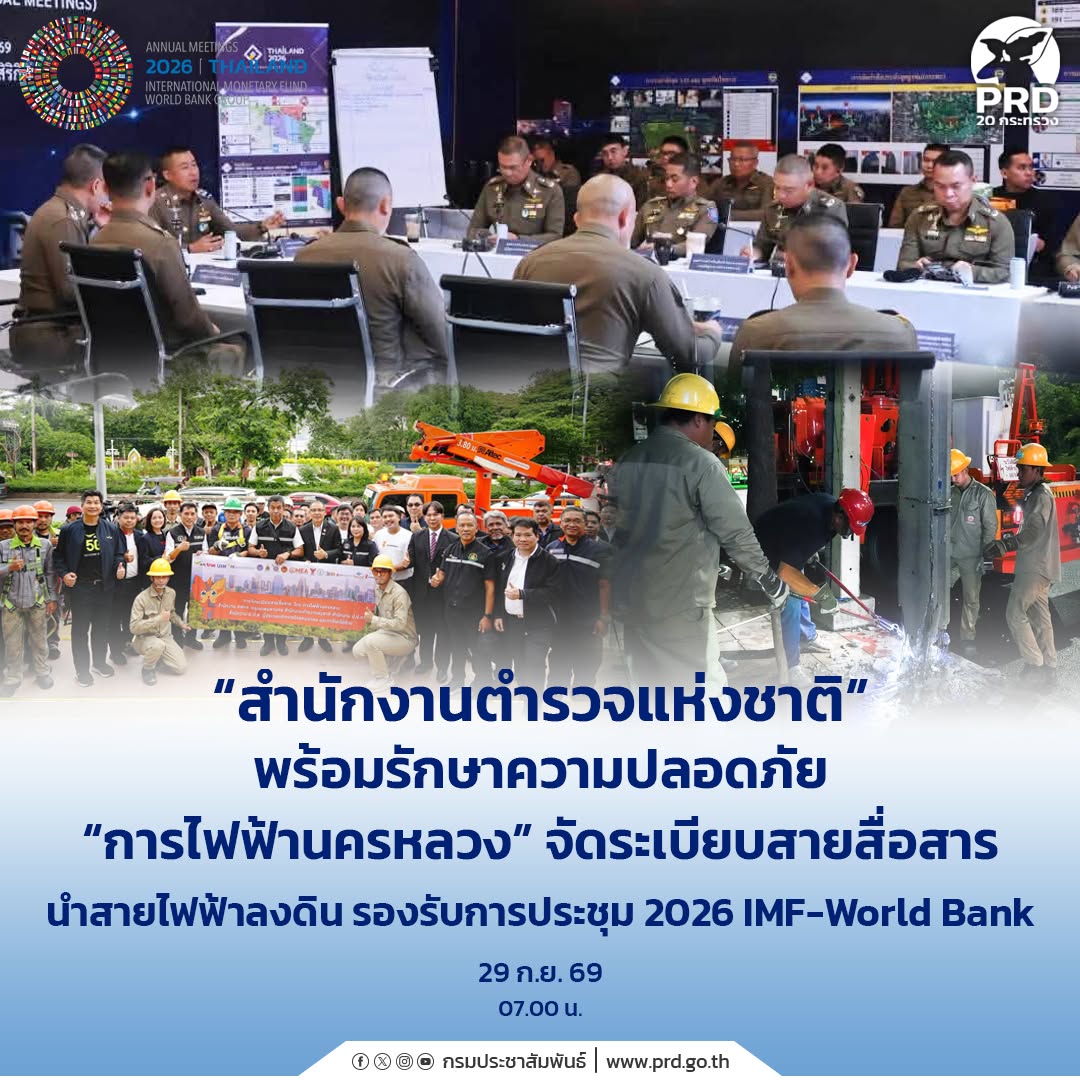 &ldquo;สำนักงานตำรวจแห่งชาติ&rdquo; พร้อมรักษาความปลอดภัย &ldquo;การไฟฟ้านครหลวง&rdquo; จัดระเบียบสายสื่อสาร นำสายไฟฟ้าลงดิน รองรับการประชุม 2026 IMF-World Bank
