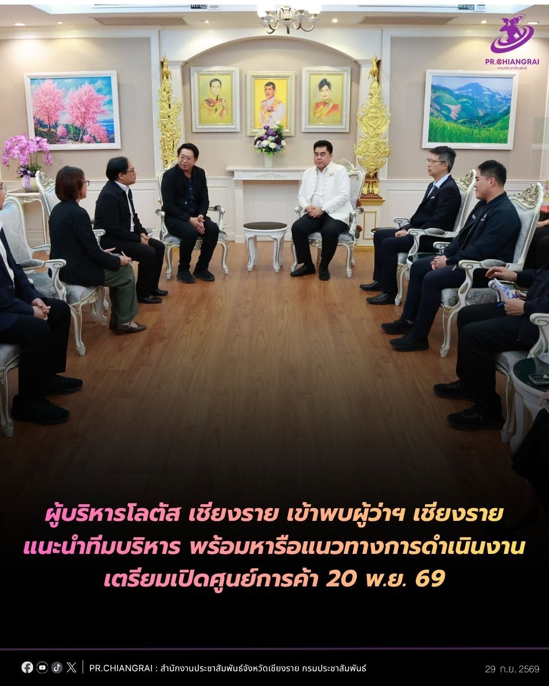 ผู้บริหารโลตัส เชียงราย เข้าพบผู้ว่าฯ เชียงราย แนะนำทีมบริหาร พร้อมหารือแนวทางการดำเนินงาน เตรียมเปิดศูนย์การค้า 20 พ.ย. 69