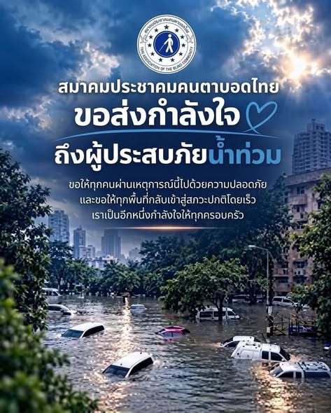  ท่ามกลางสถานการณ์น้ำท่วมขังในหลายพื้นที่ของกรุงเทพมหานครและเขตปริมณฑล