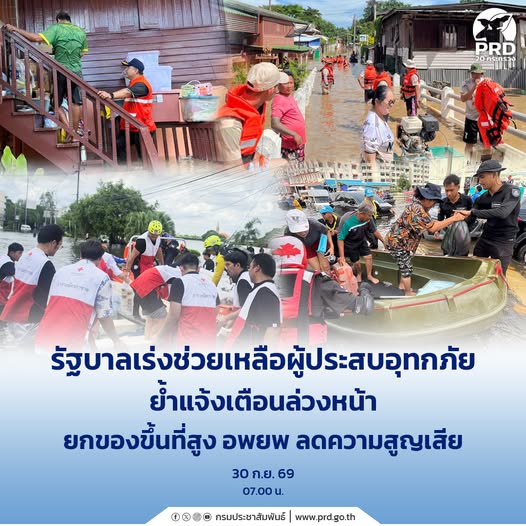 รัฐบาลเร่งช่วยเหลือผู้ประสบอุทกภัย ย้ำแจ้งเตือนล่วงหน้า ยกของขึ้นที่สูง อพยพ ลดความสูญเสีย